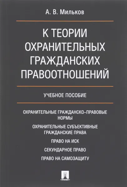 Обложка книги К теории охранительных гражданских правоотношений. Учебное пособие, А. В. Мильков