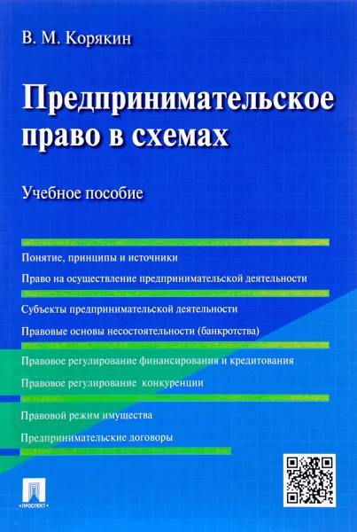 Обложка книги Предпринимательское право в схемах. Учебное пособие, В. М. Корякин