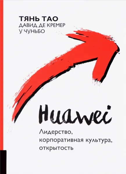 Обложка книги Huawei. Лидерство, корпоративная культура, открытость, Тянь Тао, Давид де Кремер, У Чуньбо