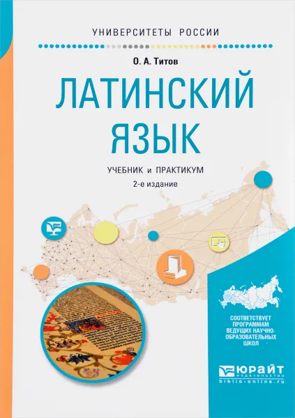 Обложка книги Латинский язык. Учебник и практикум, О. А. Титов