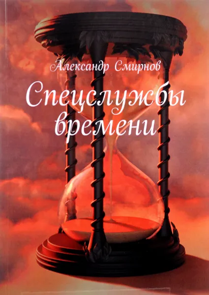 Обложка книги Спецслужбы времени, Александр Смирнов