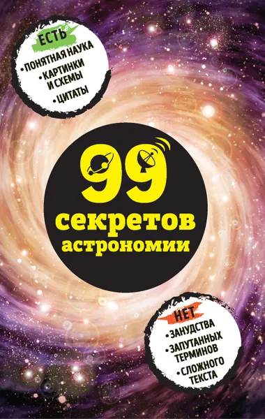 Обложка книги 99 секретов астрономии, Сердцева Наталья Петровна