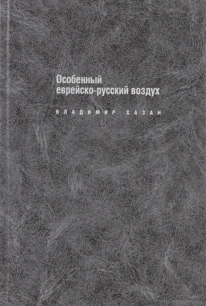 Обложка книги Особенный еврейско-русский воздух, Владимир Хазан