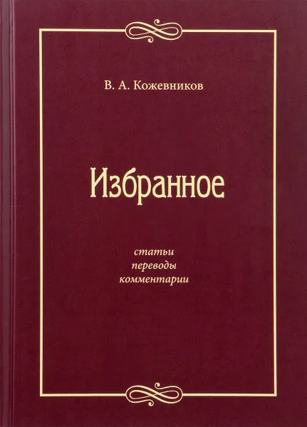 Обложка книги В. А. Кожевников. Избранное, В. А. Кожевников