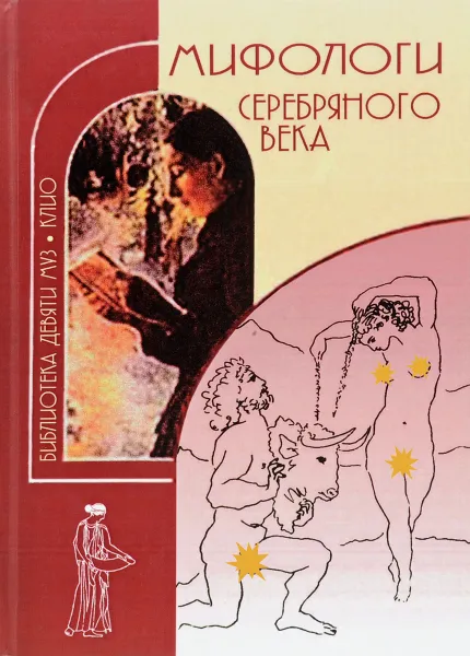 Обложка книги Мифологи Серебряного века. В 2 томах, Ф. Ф. Зелинский, А. А. Кондратьев, Д. С. Мережковский, В. Я. Брюсов