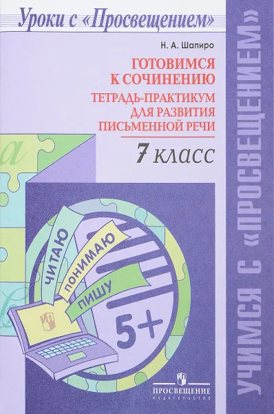 Обложка книги Готовимся к сочинению. 7 класс. Тетрадь-практикум для развития письменной речи, Н. А. Шапиро