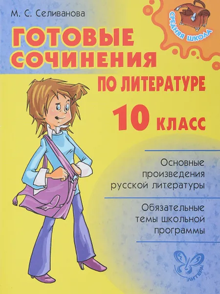 Обложка книги Готовые сочинения по литературе. 10 класс, М. С. Селиванова