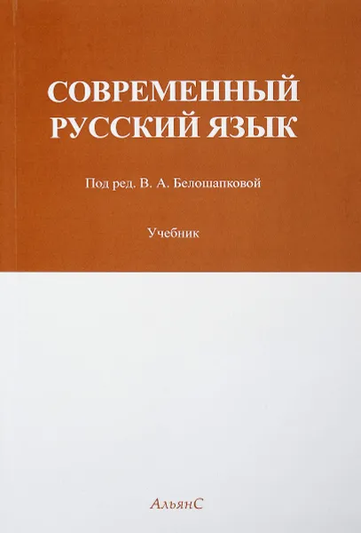 Обложка книги Современный русский язык. Учебник, Вера Белошапкова,Вячеслав Белоусов,Елена Брызгунова,Елена Земская,Леонид Крысин,Игорь Милославский,Лев Новиков,Михаил Панов