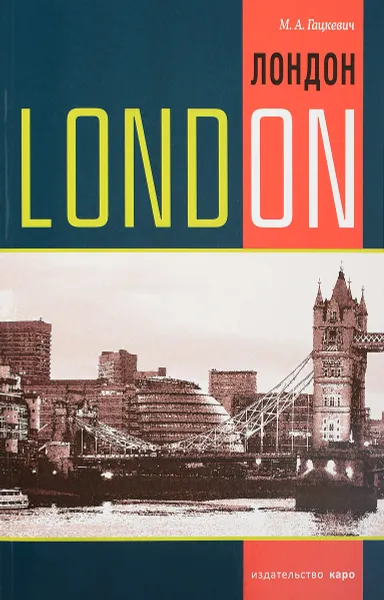 Обложка книги London: Topics, Exercises, Dialogues / Лондон. Темы, упражнения, диалоги. Учебное пособие, М. А. Гацкевич