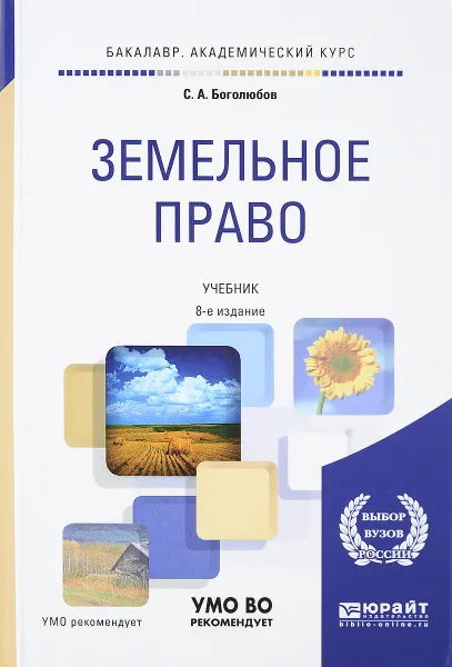 Обложка книги Земельное право. Учебник, С. А. Боголюбов