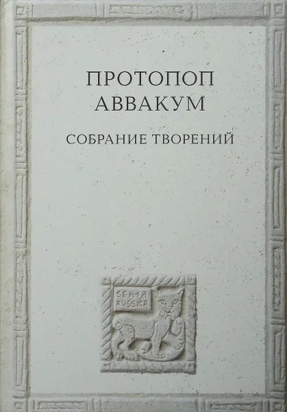 Обложка книги Протопоп Аввакум. Собрание творений, Протопоп Аввакум