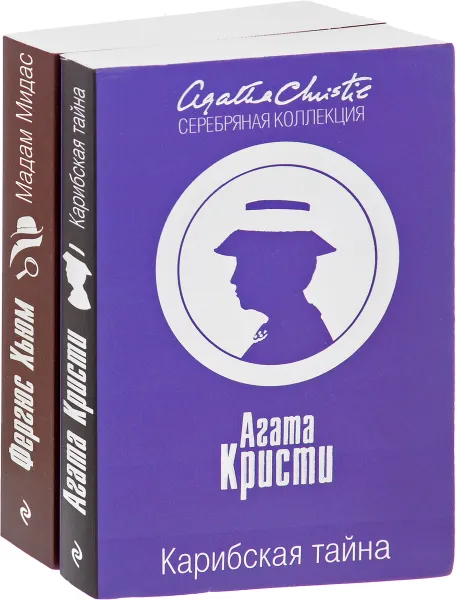 Обложка книги Карибская тайна. Мадам Мидас (комплект из 2 книг), Агата Кристи, Фергюс Хьюм