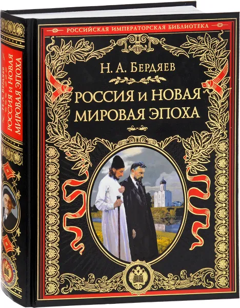 Обложка книги Россия и новая мировая эпоха, Н. А. Бердяев