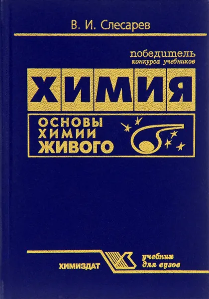 Обложка книги Химия. Основы химии живого. Учебник, В. И. Слесарев