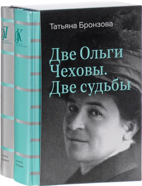 Обложка книги Две Ольги Чеховы. Две судьбы. В 2 книгах (комплект из 2 книг), Татьяна Бронзова