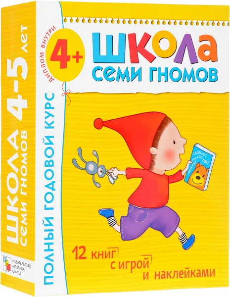 Обложка книги Школа Семи Гномов 4-5 лет.  Полный годовой курс (12 книг с играми и наклейками + диплом), Денисова Д.