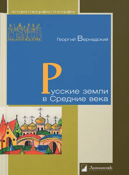 Обложка книги Русские земли в Средние века, Георгий Вернадский