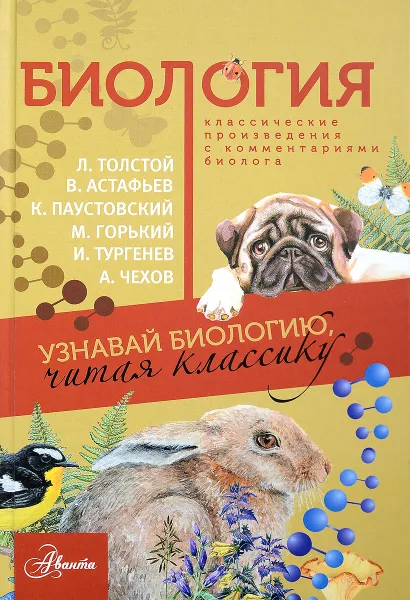 Обложка книги Биология. Классические произведения с комментариями биолога, Паустовский Константин Георгиевич; Шукшин Василий Макарович; Астафьев Виктор Петрович