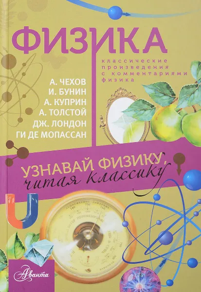 Обложка книги Физика. Классические произведения с комментариями физика, И. В. Лебедева