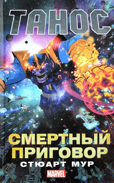 Обложка книги Танос: Смертный приговор, Стюарт Мур