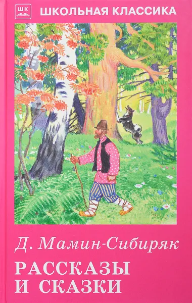 Обложка книги Д. Мамин-Сибиряк. Рассказы и сказки, Д. Мамин-Сибиряк