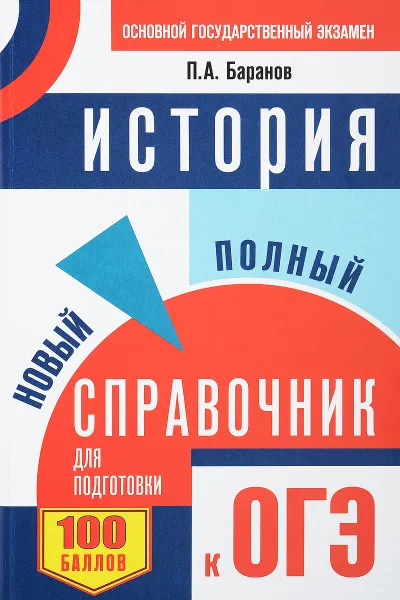 Обложка книги История. Новый полный справочник для подготовки к ОГЭ, П. А. Баранов