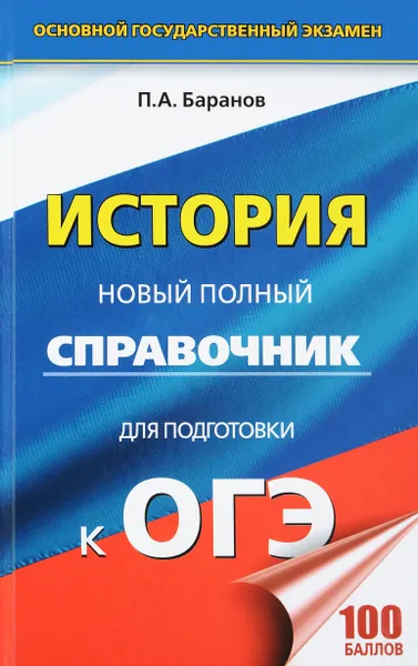 Обложка книги ОГЭ. История. Новый полный справочник для подготовки к ОГЭ, П. А. Баранов