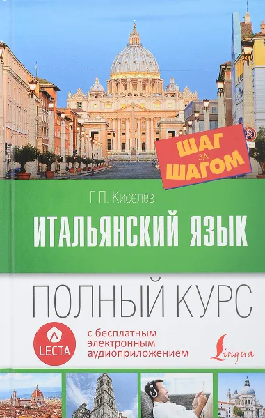 Обложка книги Итальянский язык. Полный курс шаг за шагом. Аудиоприложение Lecta, Г. П. Киселев