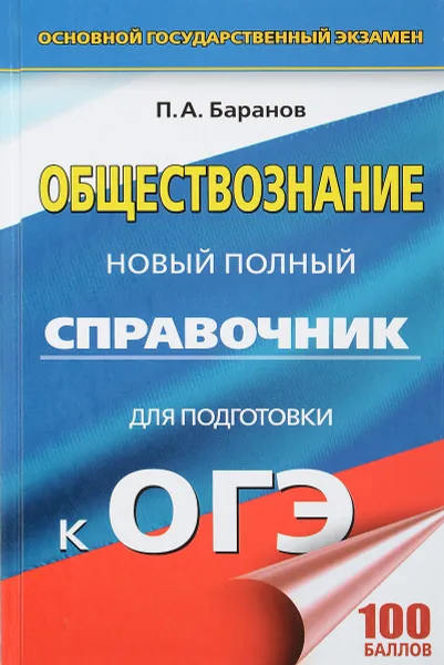 Обложка книги ОГЭ. Обществознание. 9 класс. Новый полный справочник для подготовки к ОГЭ, П. А. Баранов