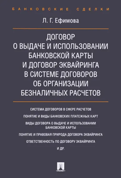 Обложка книги Договор о выдаче и использовании банковской карты и договор эквайринга в системе договоров об организации безналичных расчетов. Монография, Л. Г. Ефимова