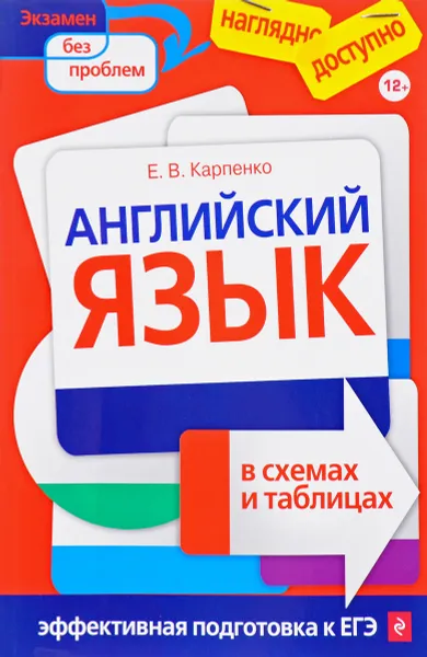 Обложка книги Английский язык в схемах и таблицах, Е. В. Карпенко
