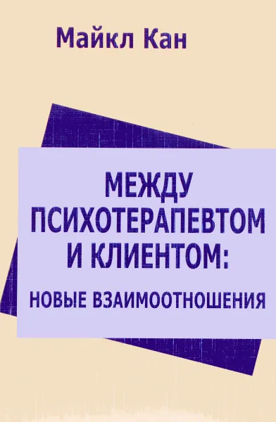 Обложка книги Между психотерапевтом и клиентом. Новые взаимоотношения, Майкл Кан