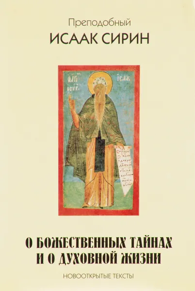 Обложка книги О божественных тайнах и о духовной жизни. Новооткрытые тексты, Преподобный Исаак Сирин