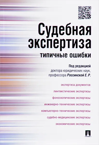 Обложка книги Судебная экспертиза. Типичные ошибки, Е. Р. Россинская