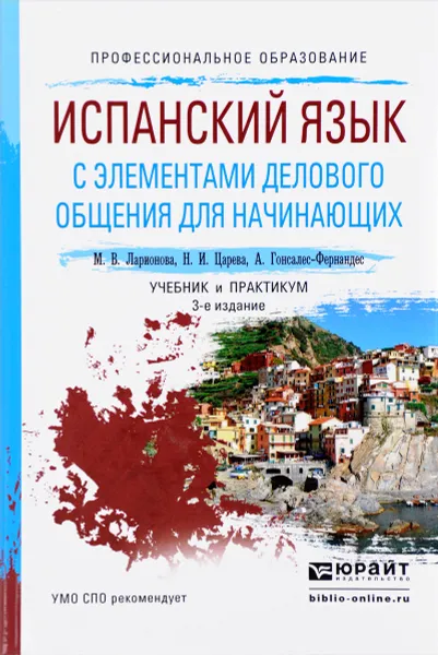 Обложка книги Испанский язык с элементами делового общения для начинающих. Учебник и практикум, М. В. Ларионова, Н. И. Царева, А. Гонсалес-Фернандес