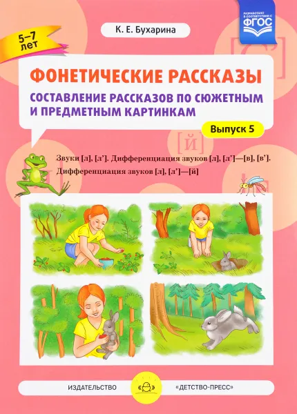 Обложка книги Фонетические рассказы. Составление рассказов по сюжетным и предметным картинкам. Выпуск 5, К. Е. Бухарина