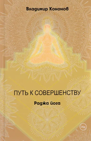 Обложка книги Путь к совершенству. Раджа йога, Владимир Кононов