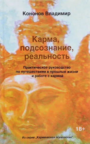 Обложка книги Карма, подсознание, реальность. Практическое руководство по путешествиям в прошлые жизни и работе с кармой, Владимир Кононов