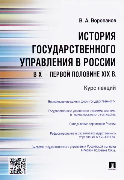 Обложка книги История государственного управления в России в X - первой половине XIX века. Курс лекций, В. А. Воропанов