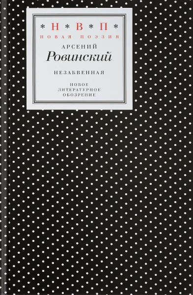 Обложка книги Незабвенная, Арсений Ровинский