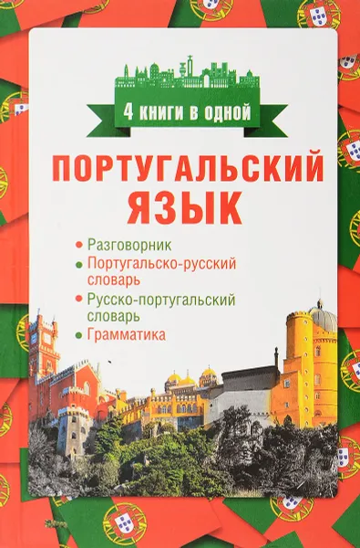 Обложка книги Португальский язык. 4 книги в одной. Разговорник, португальско-русский словарь, русско-португальский словарь, грамматика, С. А. Матвеев