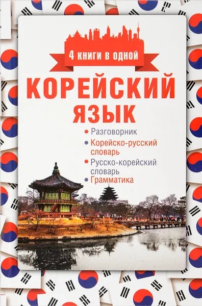 Обложка книги Корейский язык. 4 книги в одной. Разговорник, корейско-русский словарь, русско-корейский словарь, грамматика, А. В. Погадаева