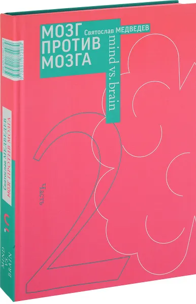 Обложка книги Мозг против мозга. Новеллы о мозге. Части 1, 2, Святослав Медведев