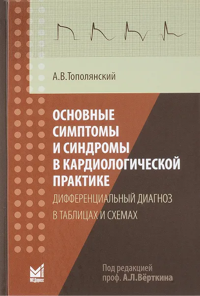 Обложка книги Основные симптомы и синдромы в кардиологической практике. Дифференциальный диагноз в таблицах и схемах. Справочник, А. В. Тополянский