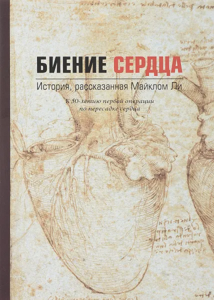 Обложка книги Биение сердца. История, рассказанная Майклом Ли, Майкл Ли