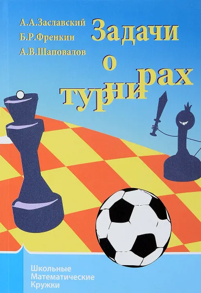 Обложка книги Задачи о турнирах, А. А. Заславский, Б. Р. Френкин, А. В. Шаповалов