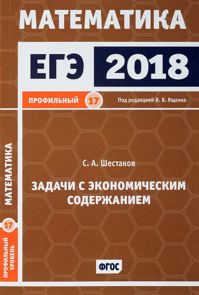 Обложка книги ЕГЭ 2018. Математика. Задачи с экономическим содержанием. Задача 17 (профильный уровень), С. А. Шестаков