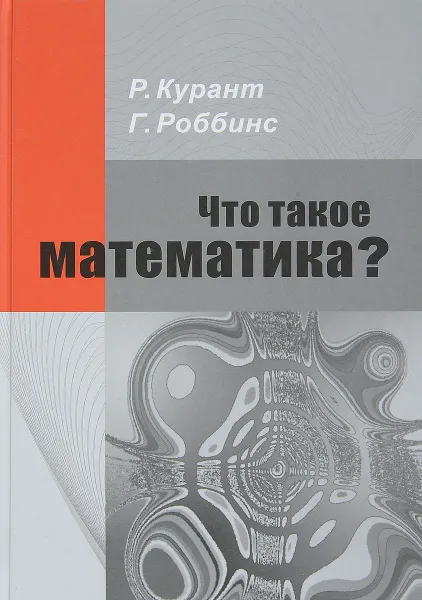 Обложка книги Что такое математика? Элементарный очерк идей и методов, Р. Курант, Г. Роббинс