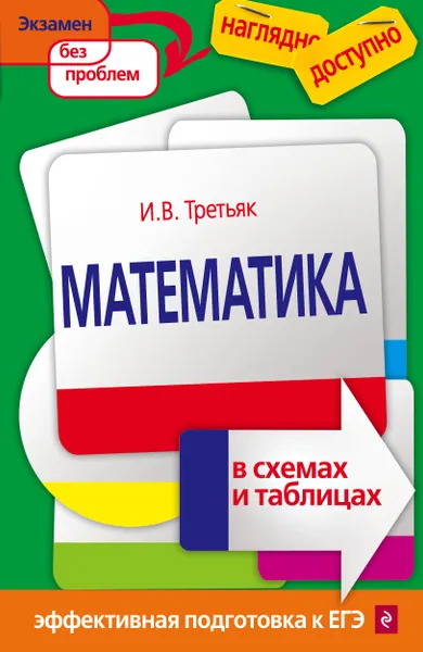 Обложка книги Математика в схемах и таблицах, И. В. Третьяк