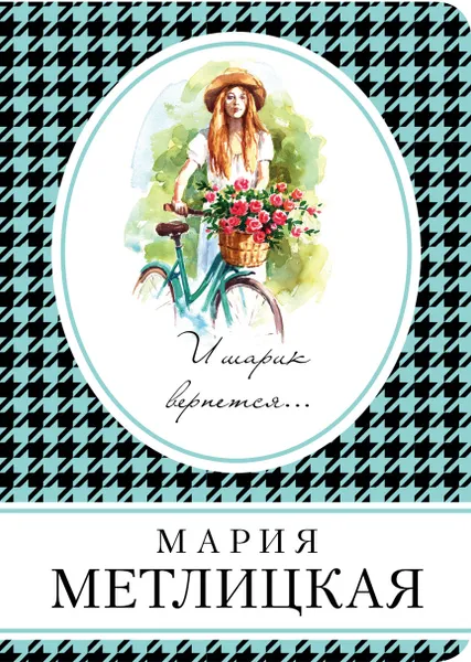 Обложка книги И шарик вернется..., Метлицкая Мария